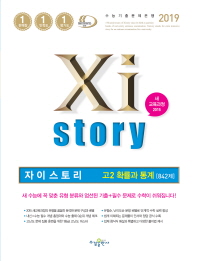 자이스토리 고등 확률과 통계 고2 842제(2019)